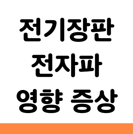  전기장판 전자파 영향 증상 소리 차단 부작용