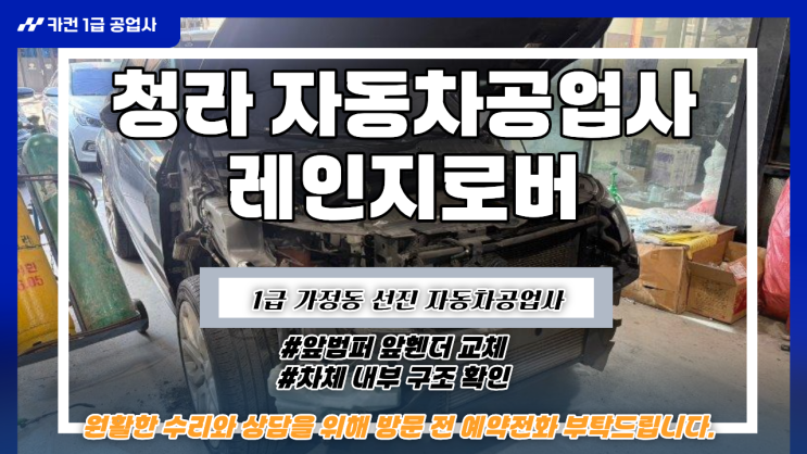 청라 자동차공업사 레인지로버 깨진 범퍼 휀더 교체