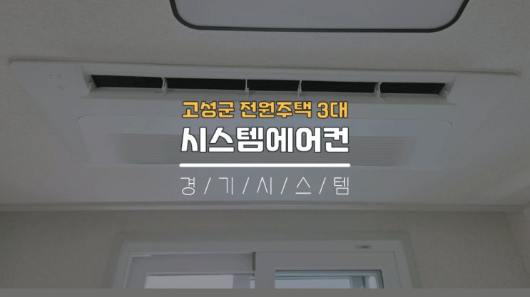 고성에어컨설치 전원주택시스템에어컨3대설치