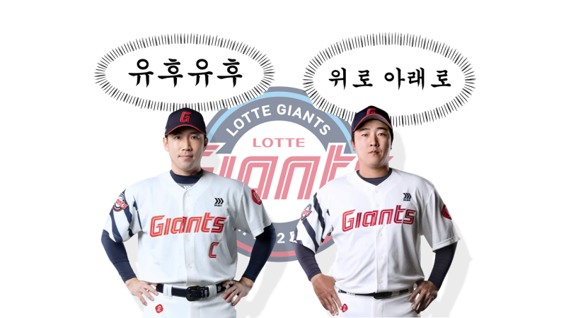 롯데자이언츠 등장곡 잡도리 - 타자편 (1)