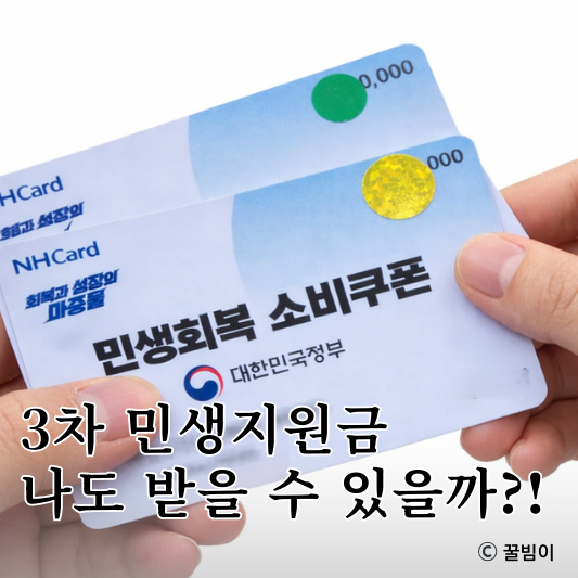  또 나온다? 3차 민생지원금, 지자체 지급 기준 대상 총정리