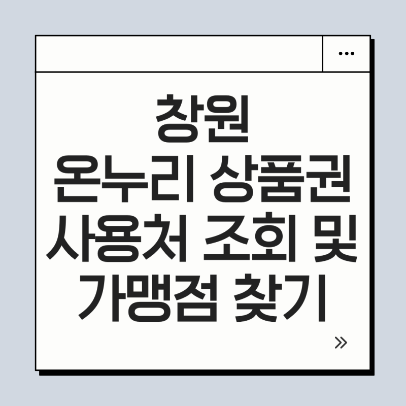 창원 온누리 상품권 사용처 조회 및 가맹점 찾기