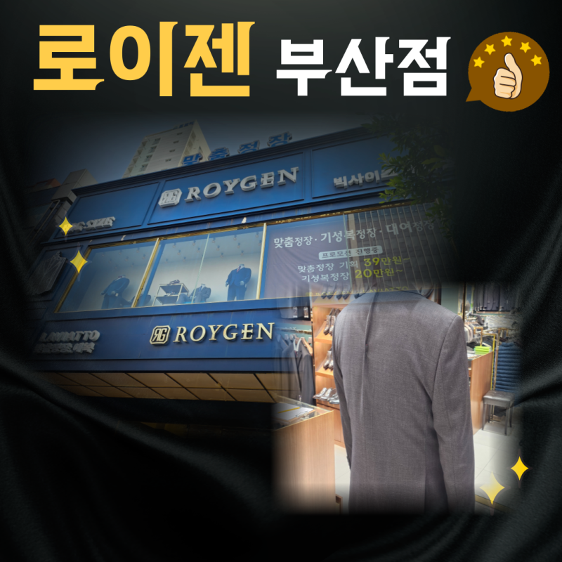부산 맞춤정장 로이젠 부산점 가격도 훌륭하네요