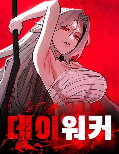  데이워커 웹툰 리뷰 - 조직에서 버려진 인간이 선택하게 되는 복수의 방향