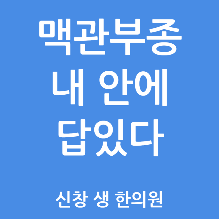  [맥관부종 2편] 알레르기 검사는 정상이라는데..." 원인 모를 입술 부종, 진짜 이유는? 광주 맥관부종 치료 한의원 신창동 신가동 수완지구 첨단 상무지구