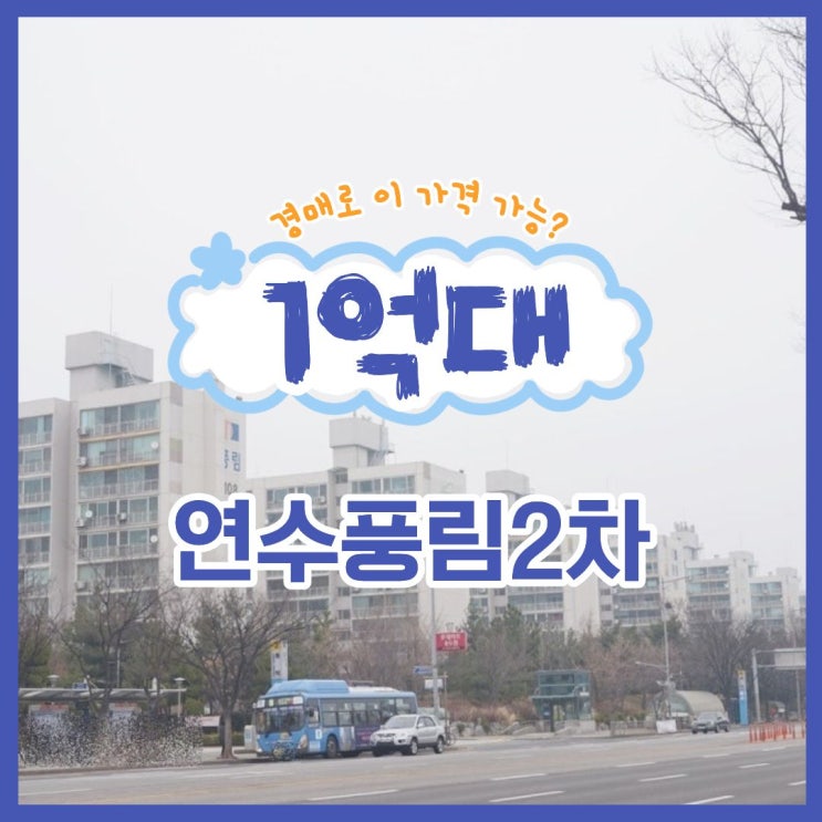  연수풍림2차, 동춘동 1억 대 아파트 경매 물건