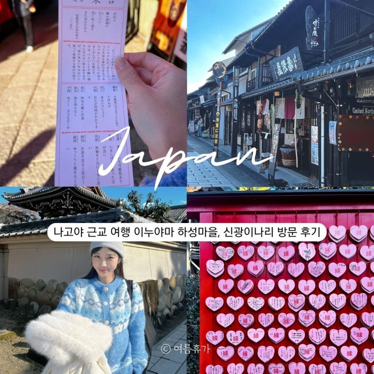  나고야 근교 이누야마 성하마을 가는 법 가볼만한곳 산코이나리 신사