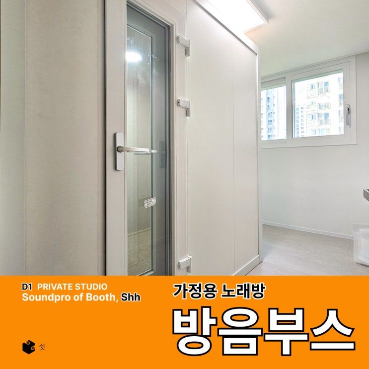  가정집 방음부스를 알아보기 전엔 몰랐던 현실적인 차이