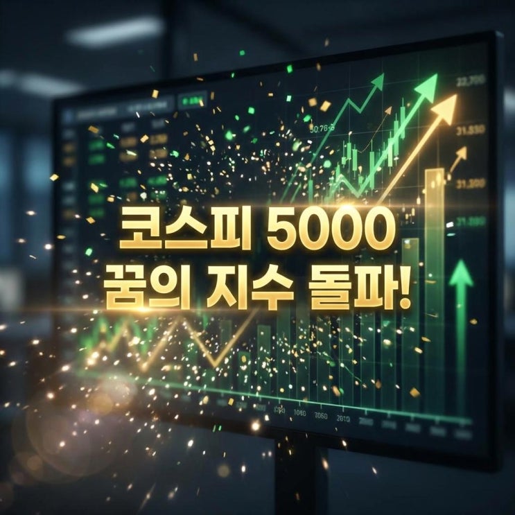  코스피 5000 꿈의 지수 돌파! 역사적 신고가 달성, 더 오를까? 가능성 및 전망