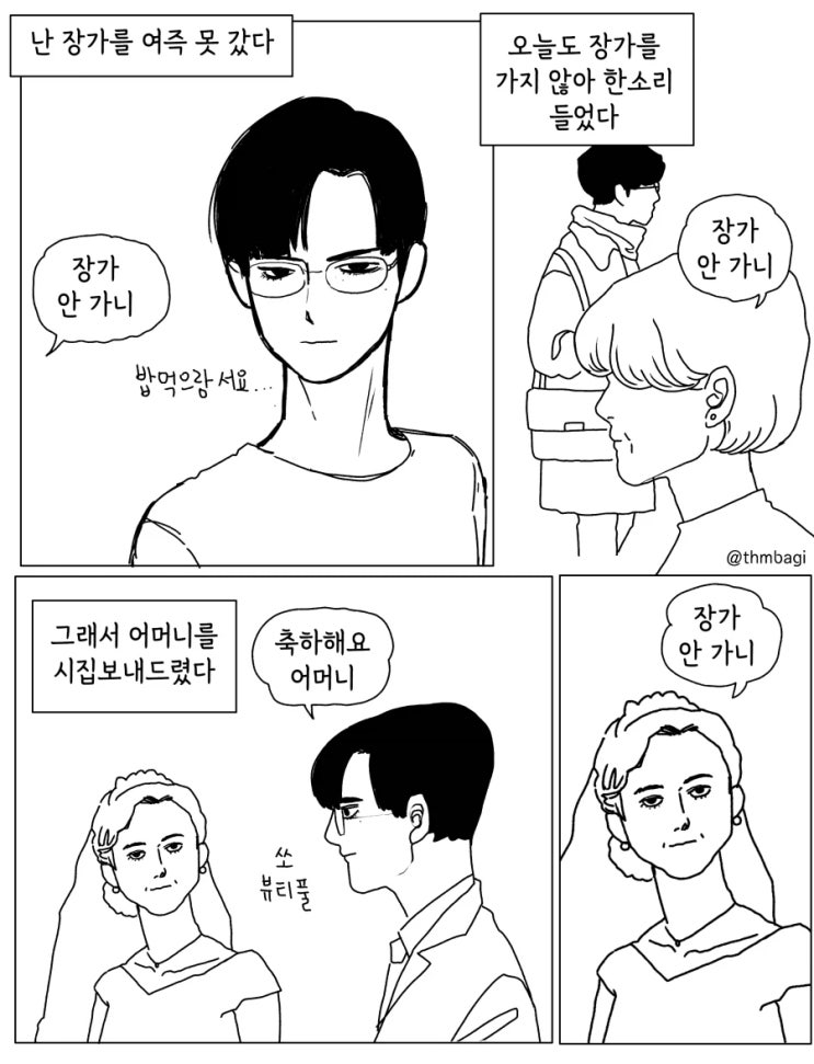  엄마한테 장가 가라는 잔소리를 들은 아들.Manhwa
