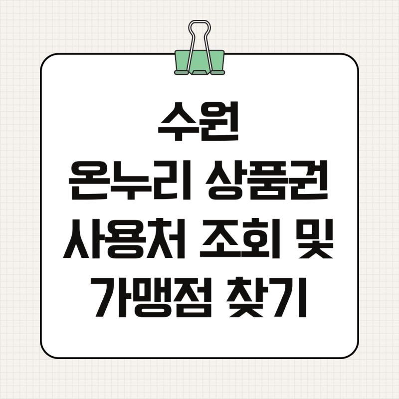 수원 온누리 상품권 사용처 조회 및 가맹점 찾기