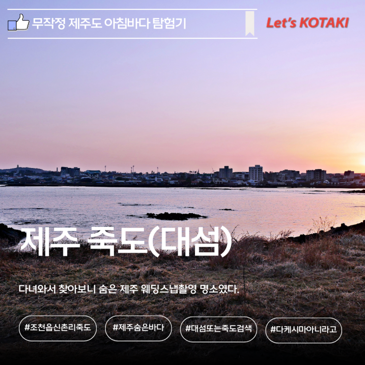  올레길18코스 제주바다 대섬 죽도 아침풍경