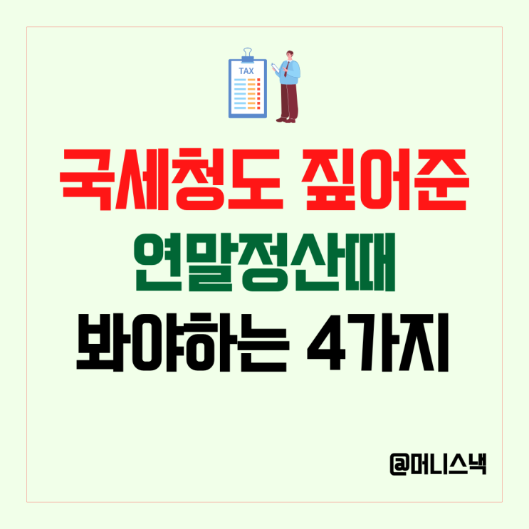국세청이 짚어준 몰라서 못 받는 연말정산 간소화에서 안나오는 4가지