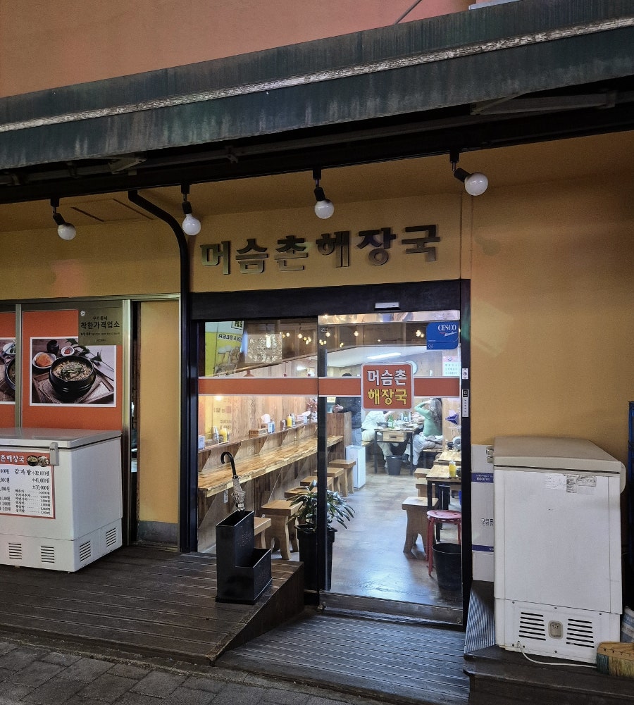 머슴촌해장국 사진 2