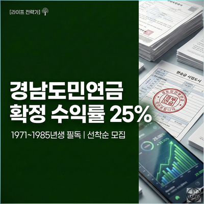  경남도민연금 신청, 4050이라면 240만원 (선착순 마감)