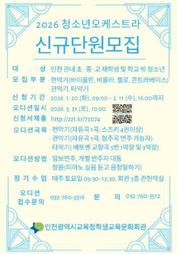 인천광역시교육청학생교육문화회관, 2026년 청소년오케스트라 신규 단원 모집