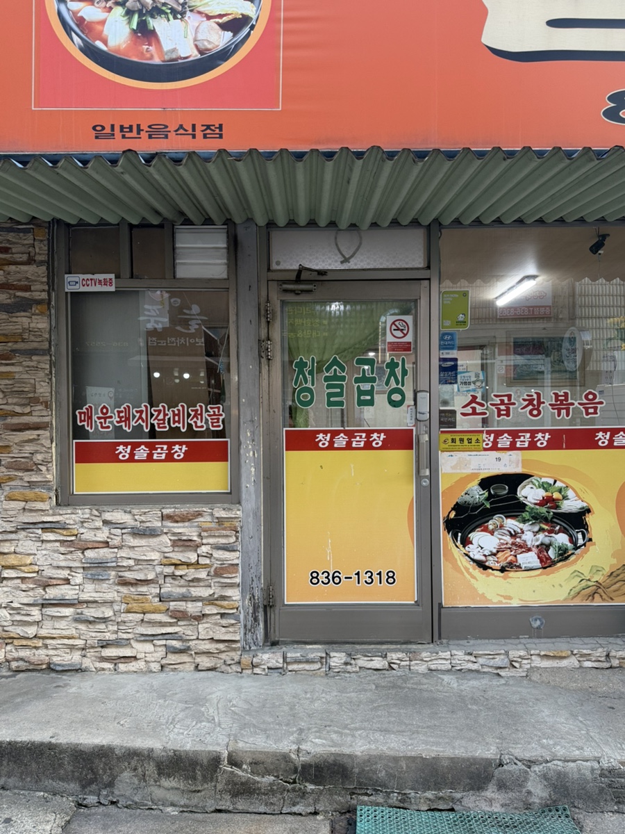 청솔곱창 사진 3