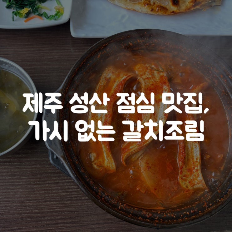 제주 성산 점심 맛집, 가시 없는 갈치조림 추천