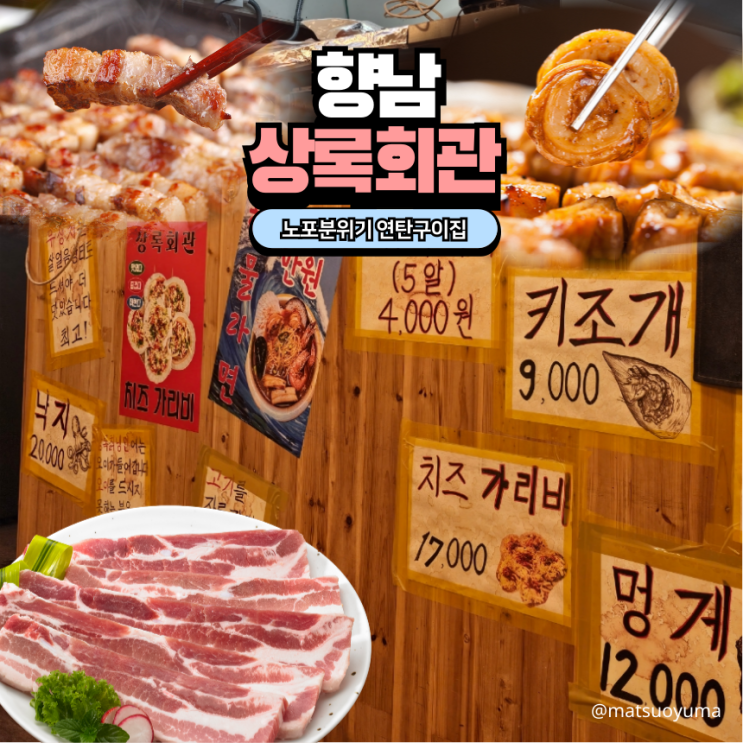  향남 상록회관 해산물 함께 먹는 고깃집 주차장 메뉴판 내돈내산 리뷰