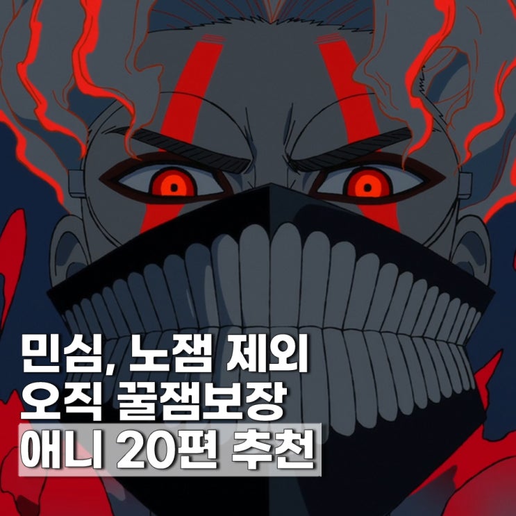  인기보장 넷플릭스 일본 애니 추천 TOP 20