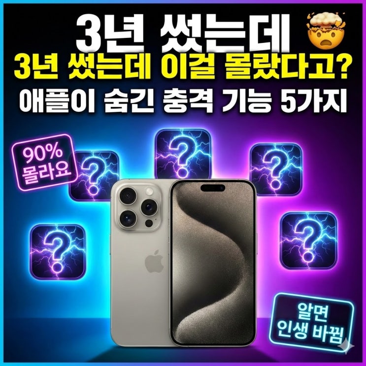  "아이폰 3년 썼는데 이걸 몰랐다고?" 애플이 숨겨놓은 충격적인 기능 5가지 (feat. 아는 사람만 쓴다)
