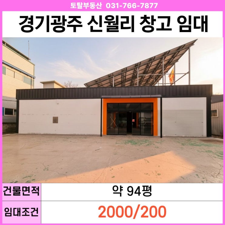  경기 광주 초월읍 신월리 창고 임대｜94평·2차선 도로변·리모델링 완료
