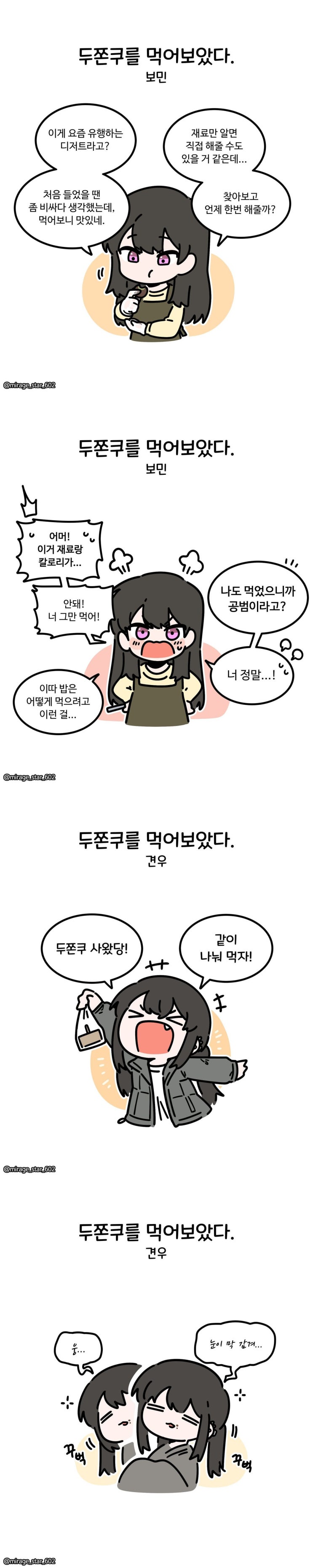  두쫀쿠를 먹어본 보민&견우.manhwa