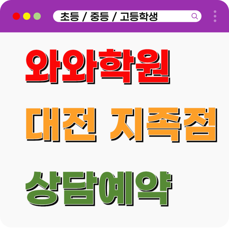  지족 영어 수학 와와학원 중고등부 내신 점수의 정체를 깨는 법