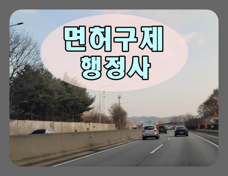  면허취소 기간 단축할 방법 찾고 계시다면