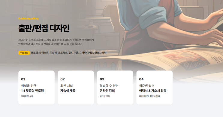   출판편집디자인학원, 취업까지 연결될까요? 비전공자도 가능할까요?