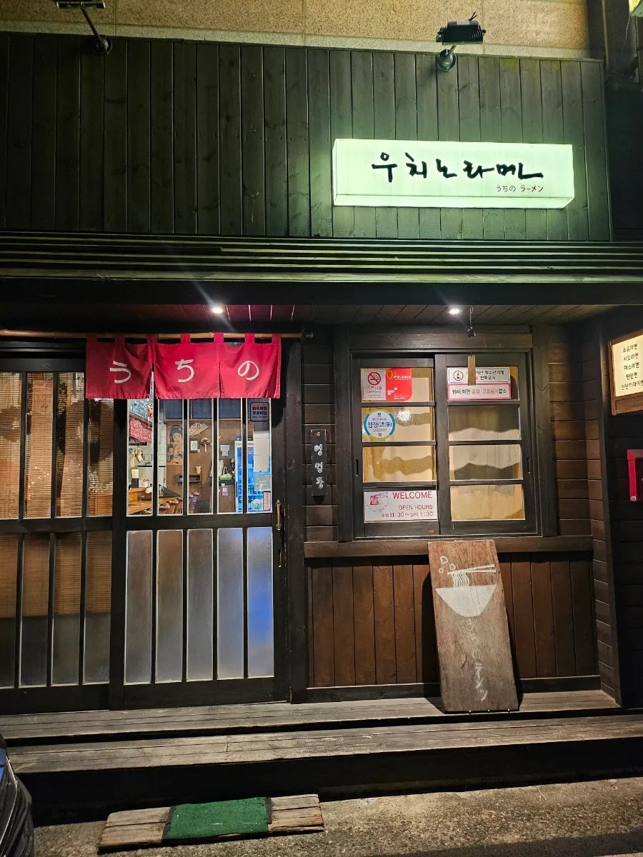 우치노라멘 사진 1