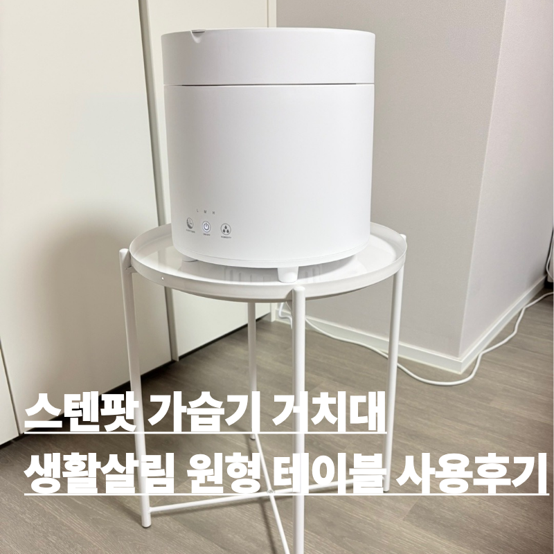 가성비 가습기 거치대 추천 스텐팟 가습기 선반 이케아 글라돔 사이드테이블 대체품