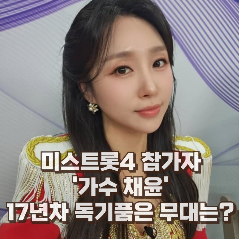 채윤 미스트롯4 가수 프로필 나이 팬카페 고향 노래