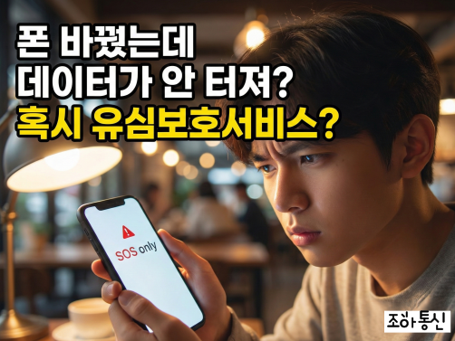 자급제 중고폰 유심 인식 안됨, 혹시 유심보호서비스 가입하셨나요?