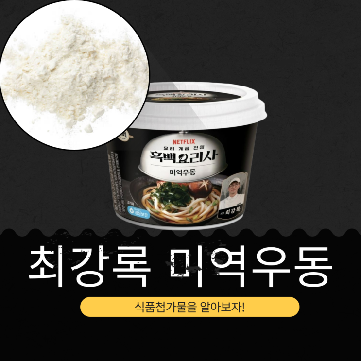  흑백요리사 x CJ제일제당 CU·GS25·세븐일레븐·이마트24 편의점 신상 4,500원 [최강록 미역우동] 나트륨 2490mg
