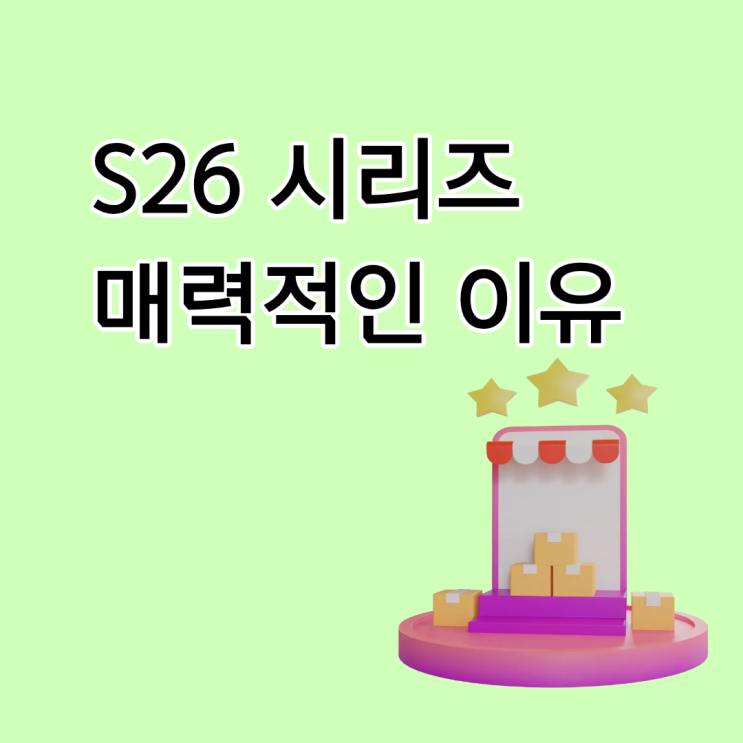  S26 시리즈 급나누기 분석: 플러스 모델이 매력적인 이유
