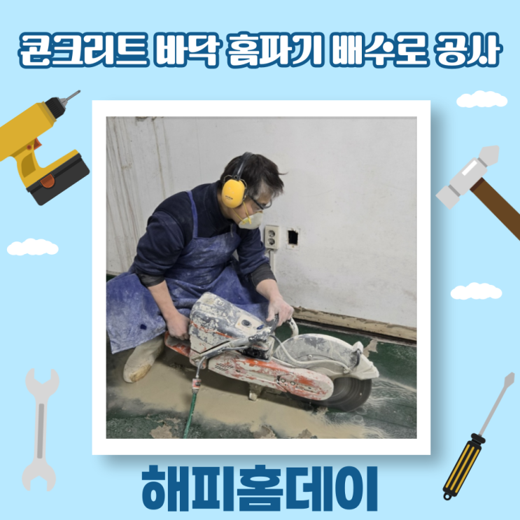  콘크리트 홈파기 컷팅 타공 뚫기 배수로 공사 업체 비용 (인천)