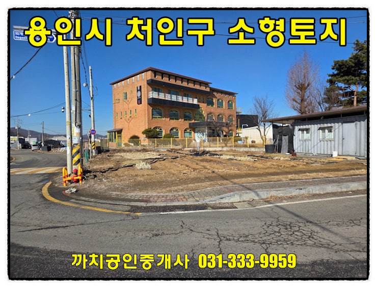 용인시 처인구 모현읍 소형상가부지 매매 111평 자연녹지 코너토지