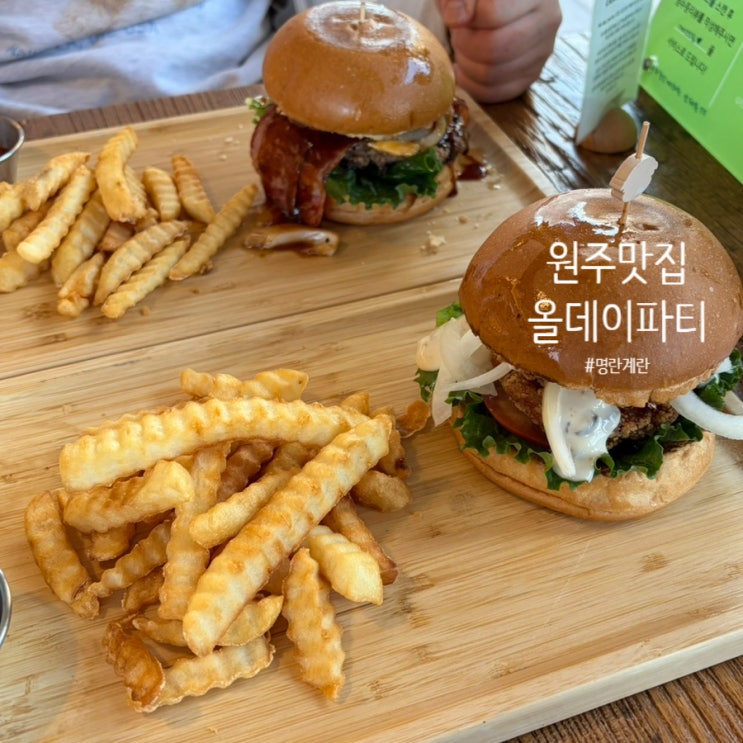  올데이파티 :: 먹깨비 둘이서 원주 수제버거 부순 썰