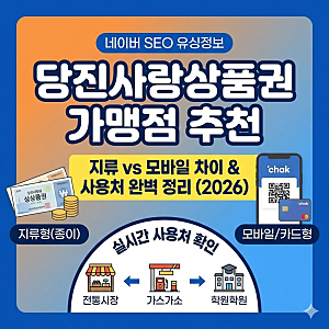 당진사랑상품권 가맹점 추천 지류 모바일 차이와 사용처 완벽 정리