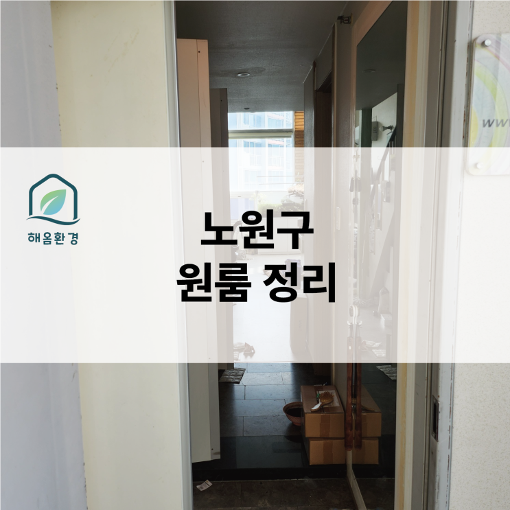  노원구 현장 "짐에 파묻힌 원룸?" 대형 수조와 가득 찬 짐, 하루 만에 빈집 만드는 비법