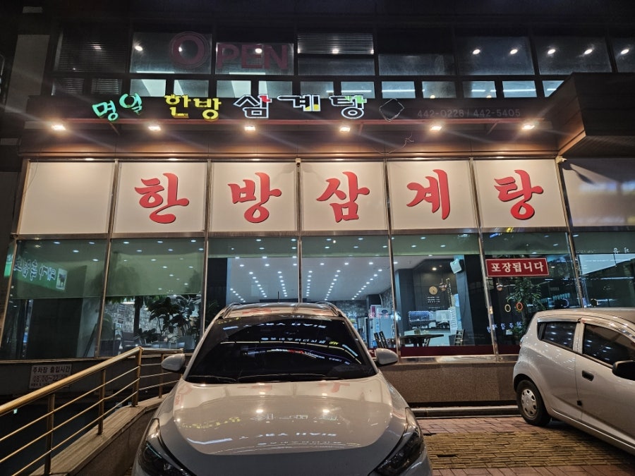 명일한방삼계탕 사진 2