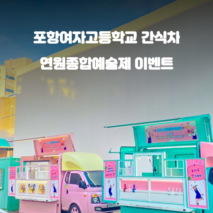  포항간식차 연원종합예술제 : 포항여고 이벤트