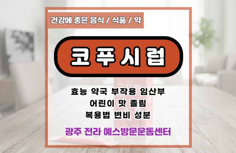 코푸시럽 효능 약국 부작용 임산부 어린이 맛 졸림 복용법 변비 성분