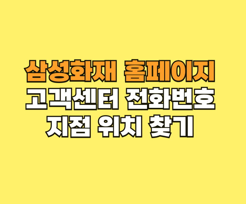 삼성화재 홈페이지 samsungfire.com 고객센터 전화번호 및 지점 위치 찾기