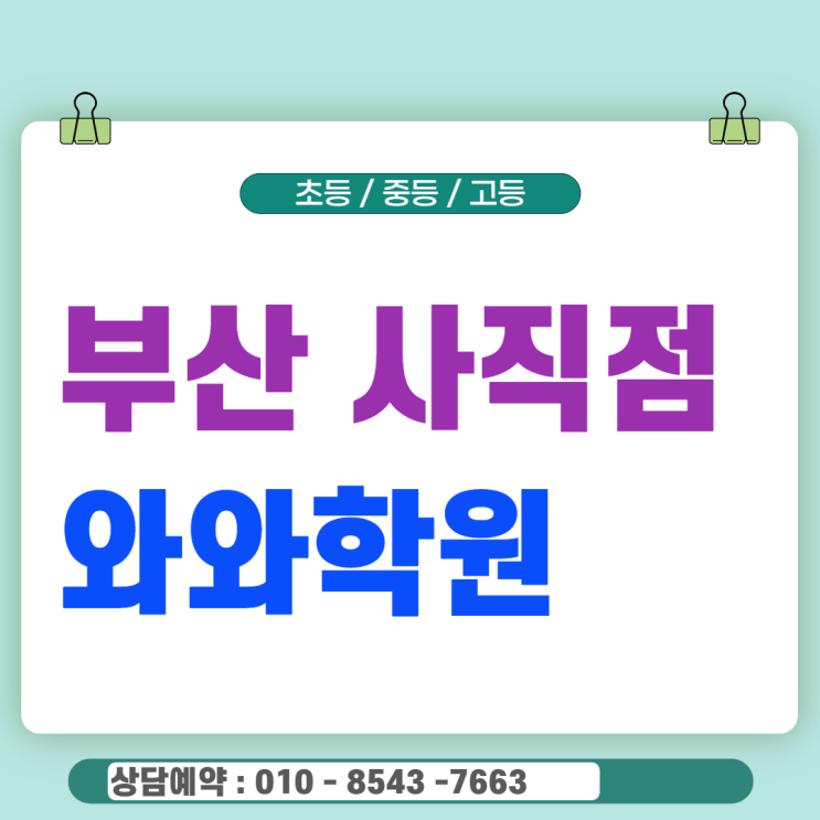  사직 와와학원, 중등 영어 수학 내신을 결정짓는 질문식 수업의 힘