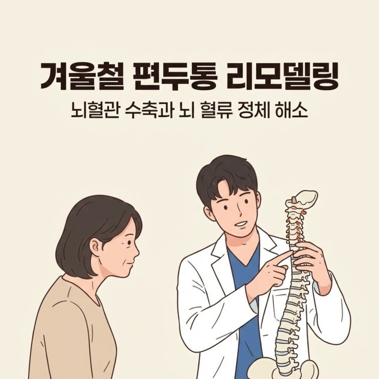  겨울철 심해지는 편두통: 혈관 수축 조절과 경추 리모델링