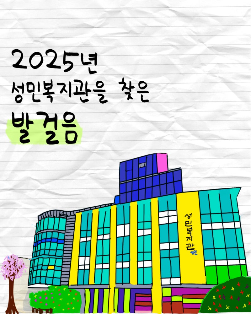 2025년 성민복지관을 찾은 발걸음