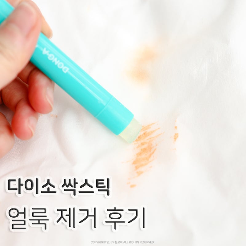 다이소 싹스틱 얼룩제거제 사용법! 옷에 묻은 김치국물 기름 커피 지우기