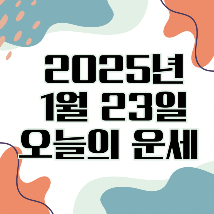  2026년 1월 23일 운세 오늘의운세 띠별운세
